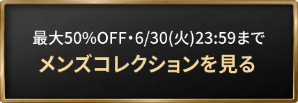 メンズコレクションを見る