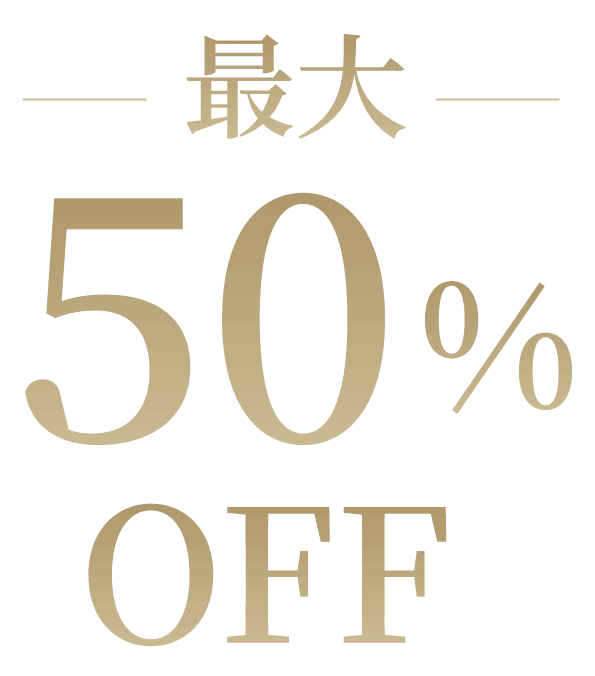 全品50%OFF